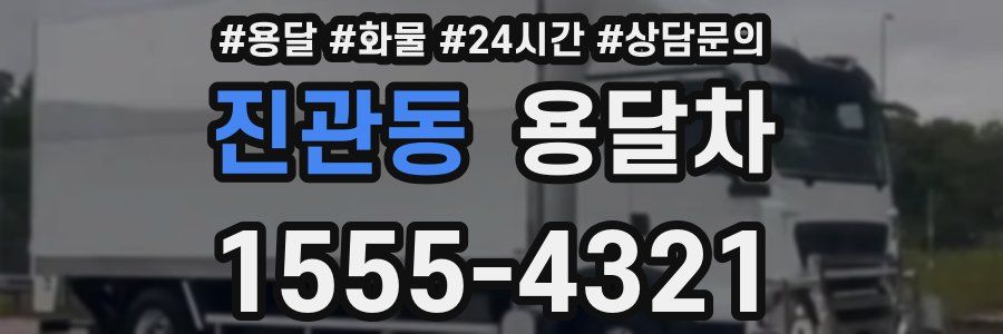 진관동 용달차