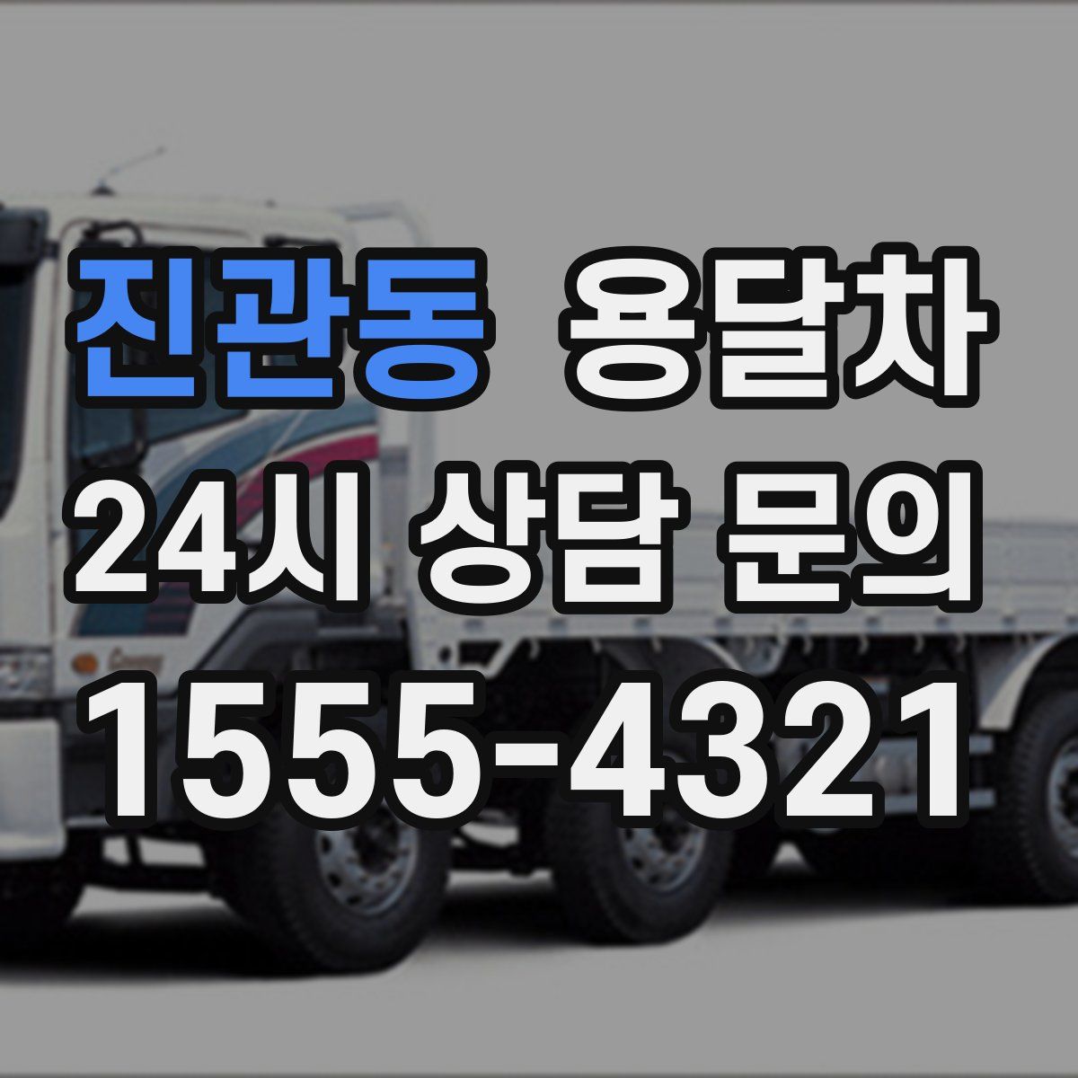 진관동 용달차