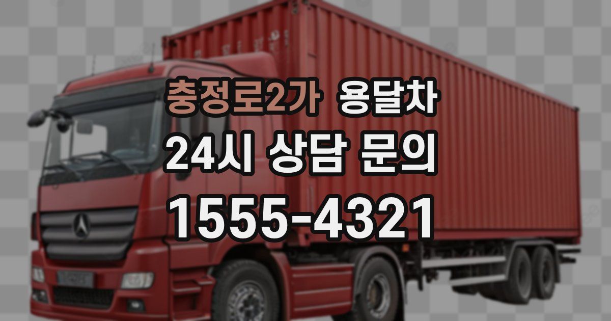 충정로2가 용달차