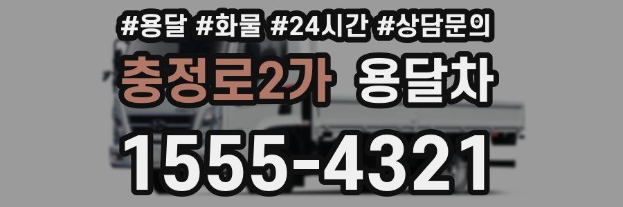 충정로2가 용달차