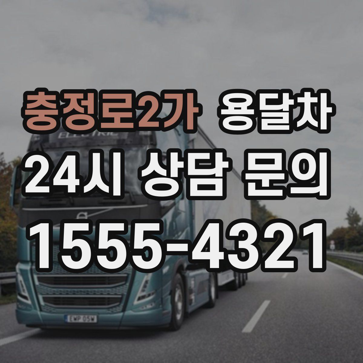 충정로2가 용달차