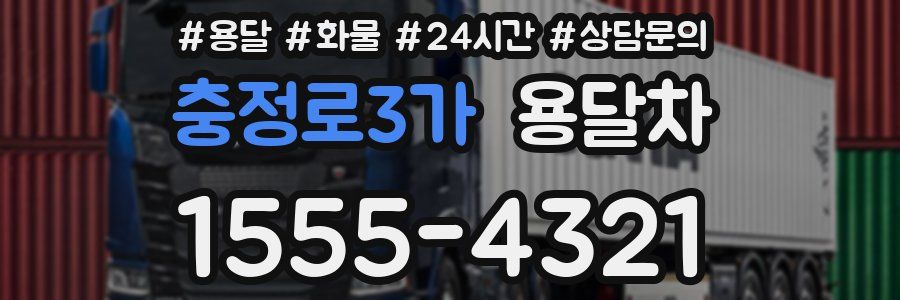 충정로3가 용달차
