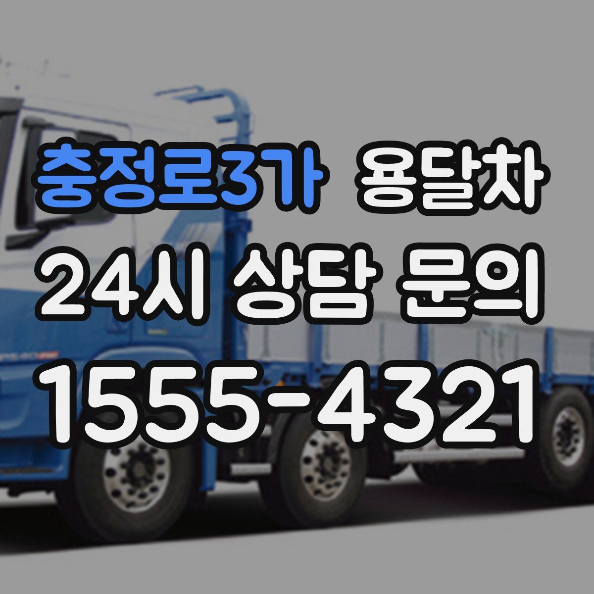 충정로3가 용달차