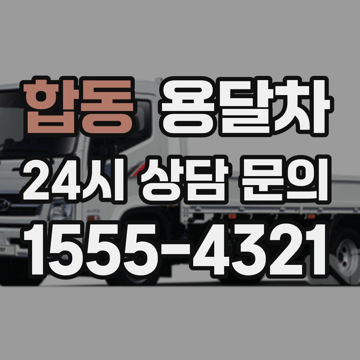 합동 용달차