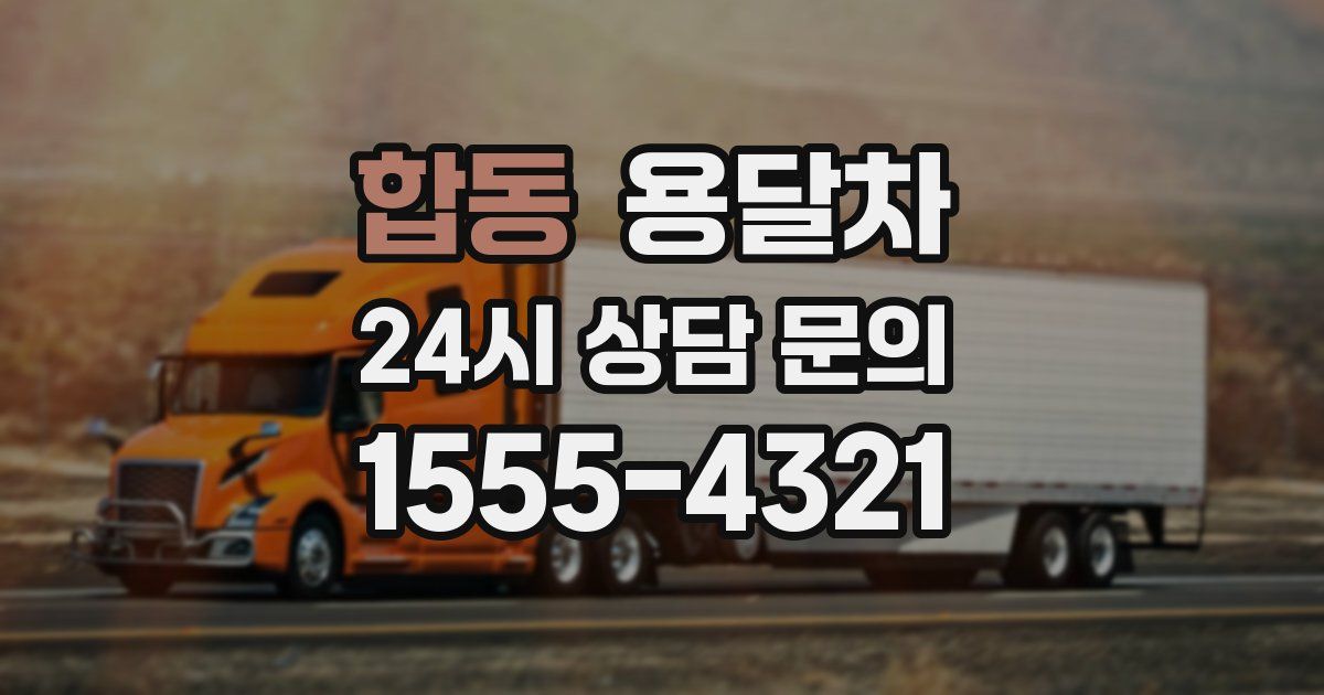 합동 용달차