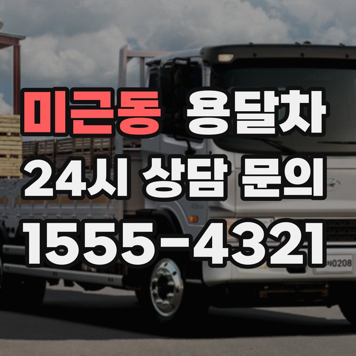 미근동 용달차