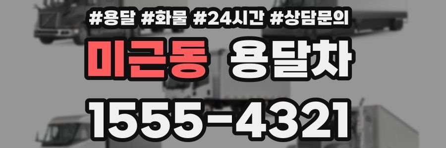 미근동 용달차