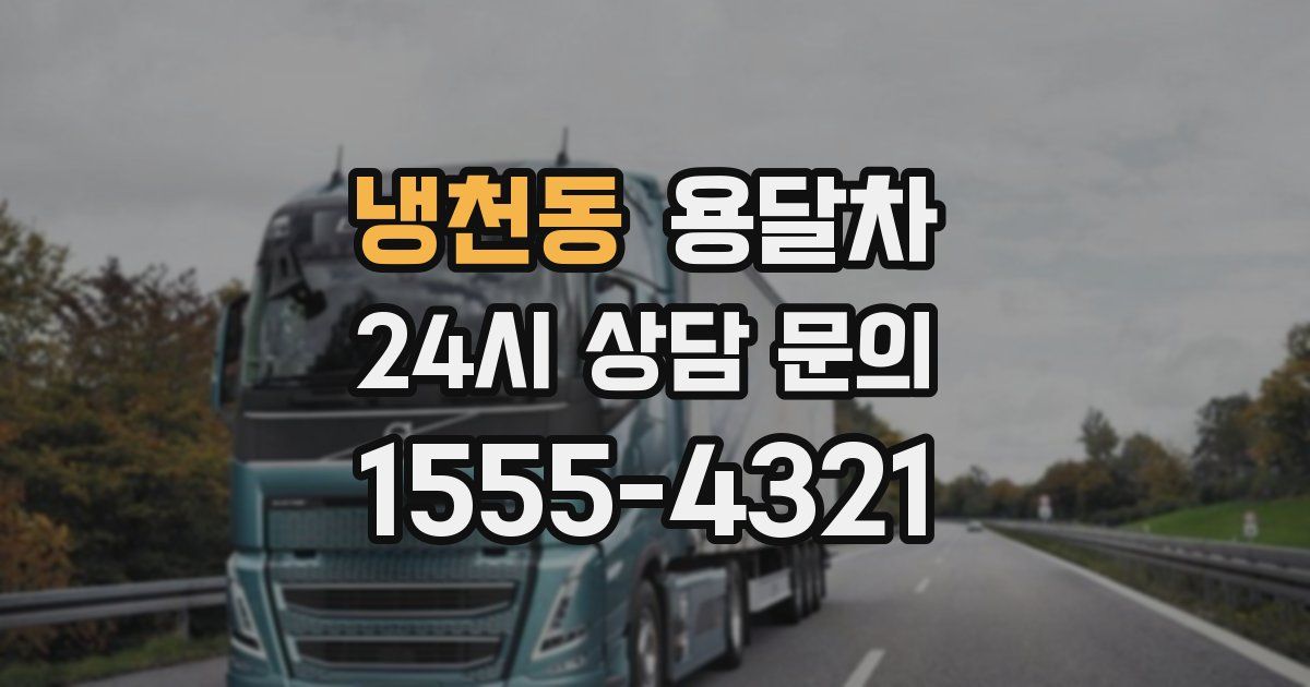 냉천동 용달차