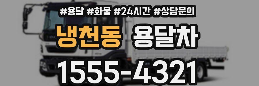 냉천동 용달차