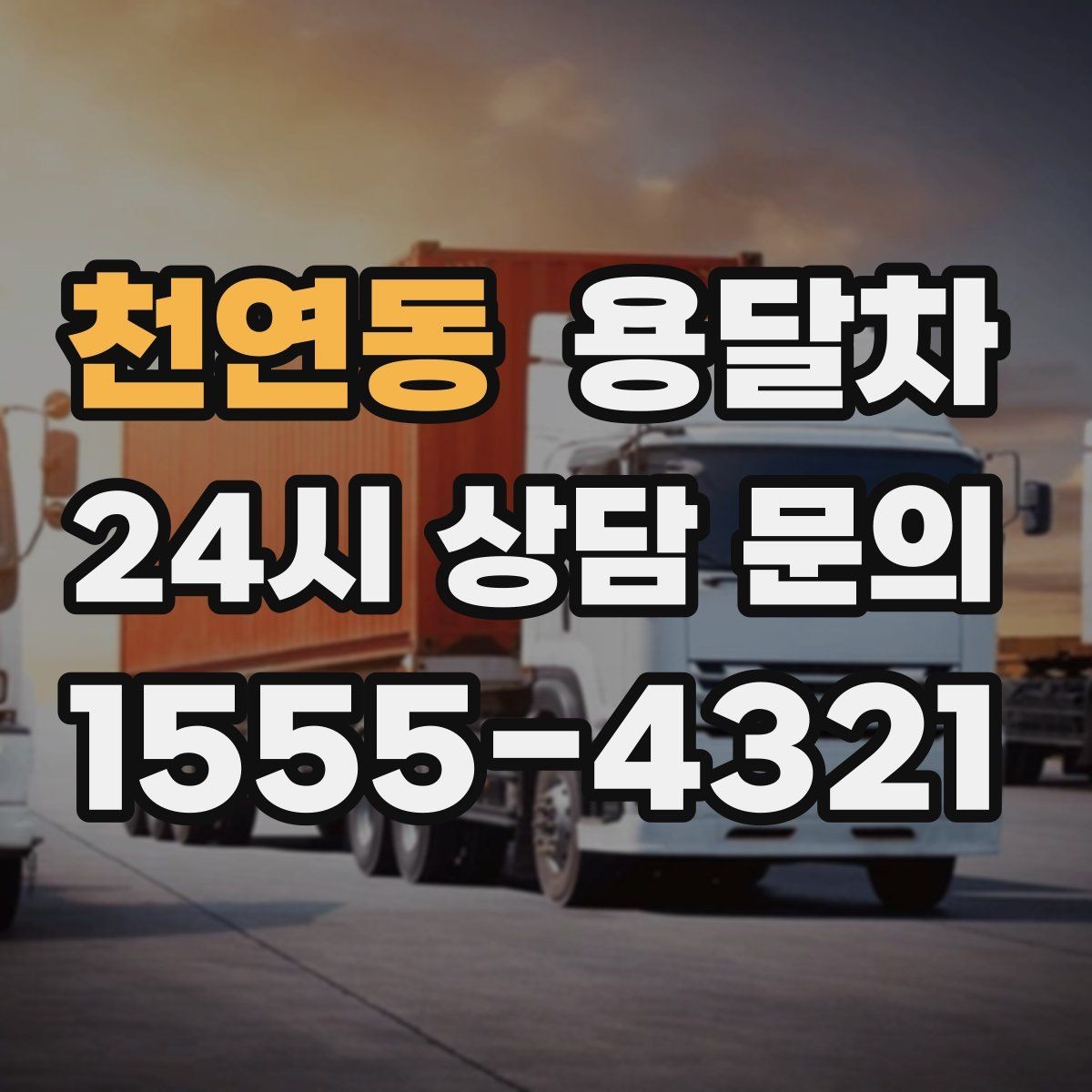 천연동 용달차 이용 흐름을 처음부터 끝까지 살펴보기