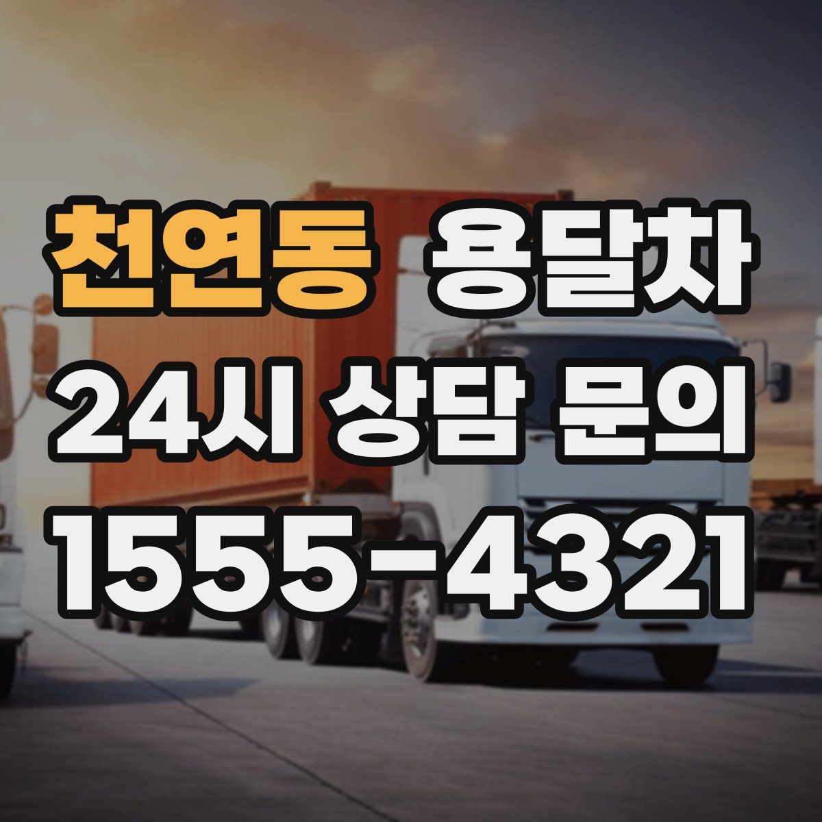 천연동 용달차