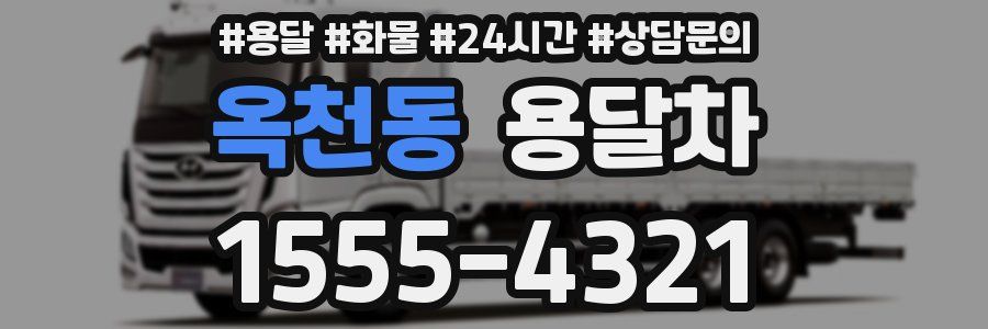 옥천동 용달차