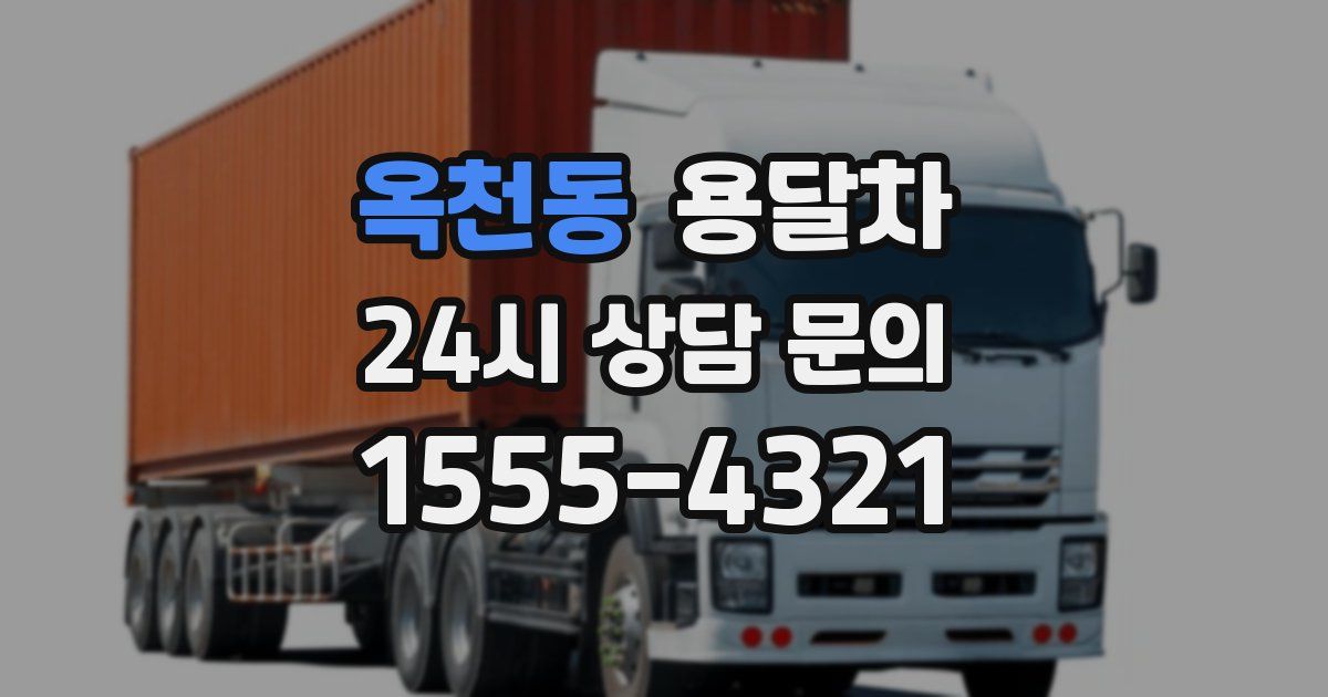 옥천동 용달차