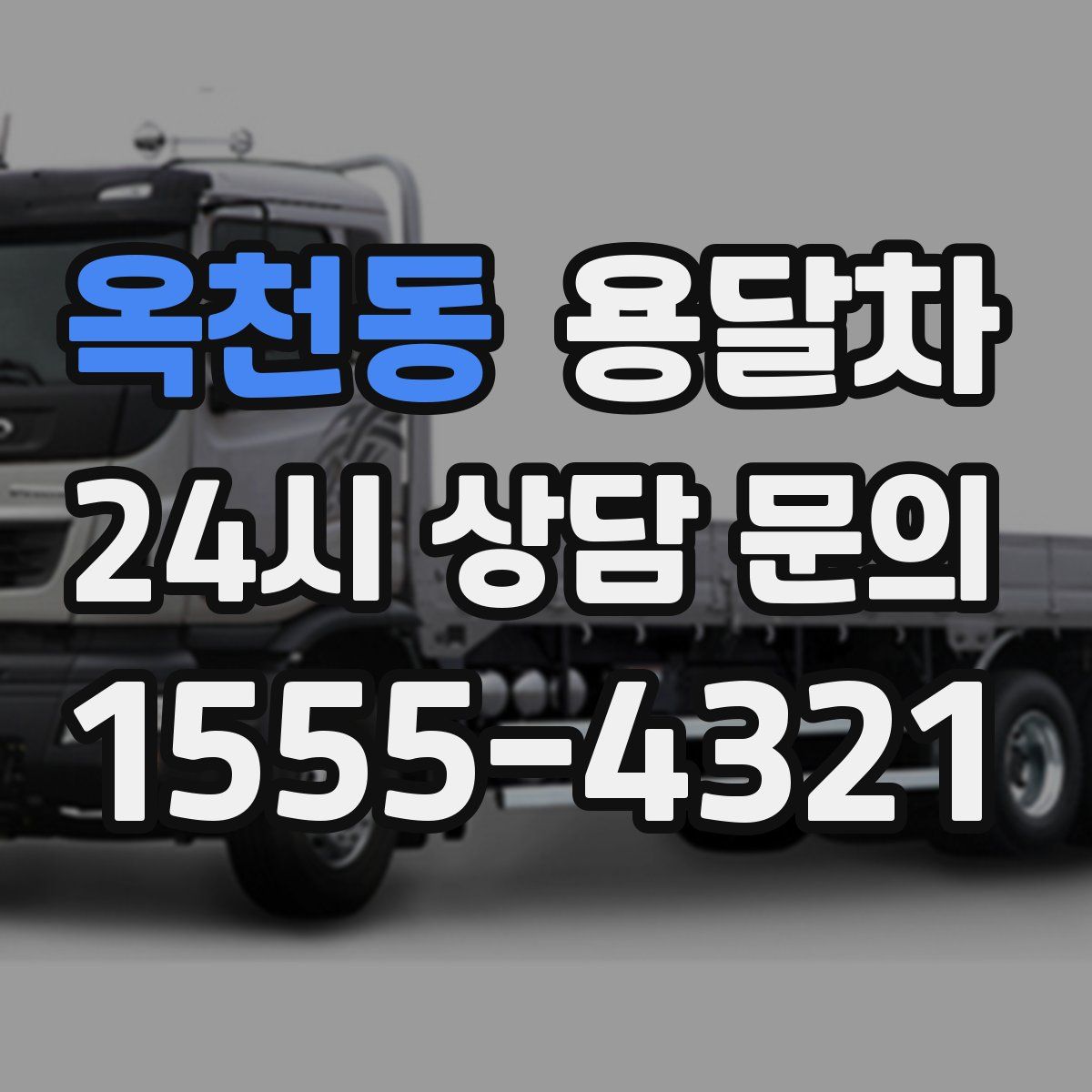 옥천동 용달차