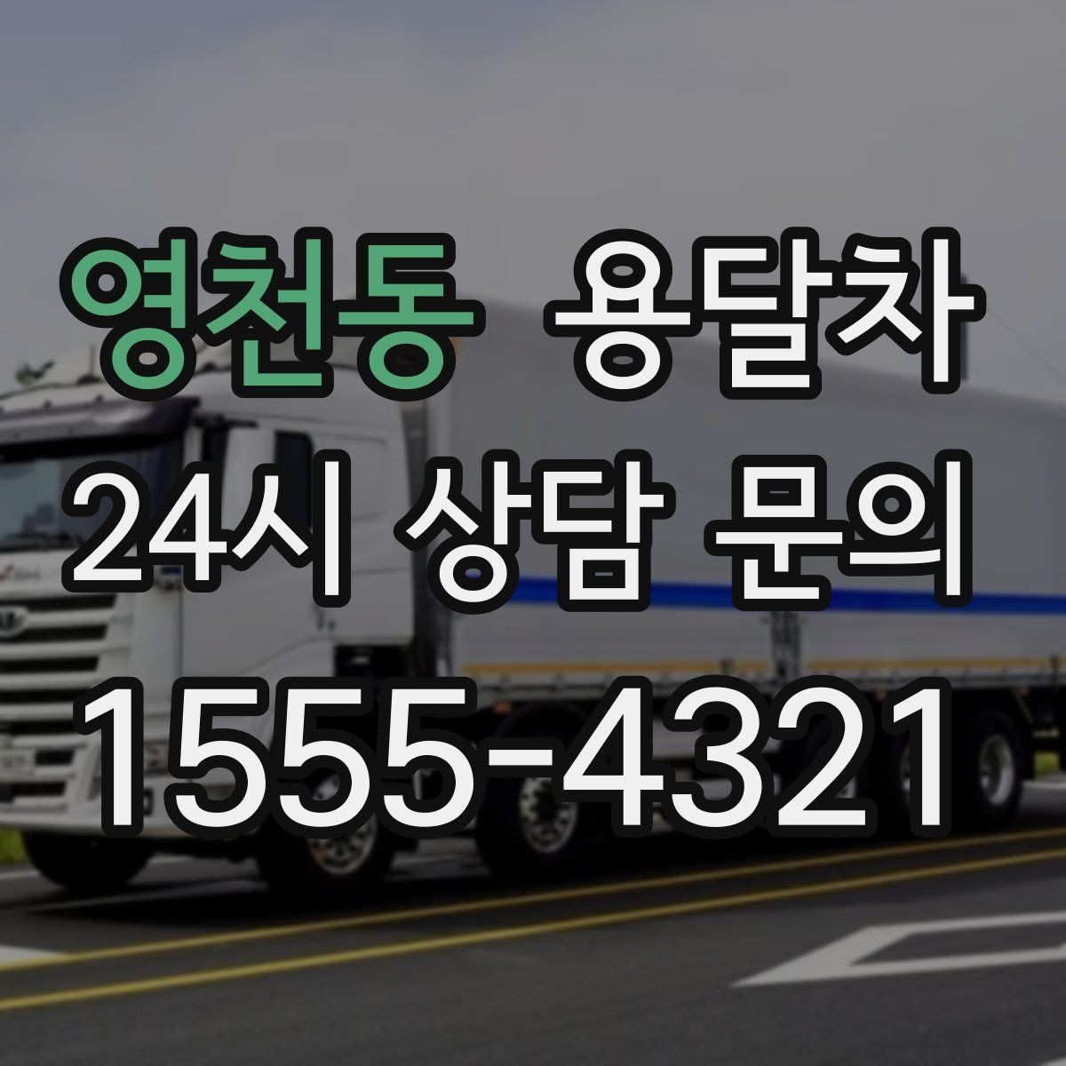 영천동 용달차 기사와 상의하면 편한 짐 운반 기준