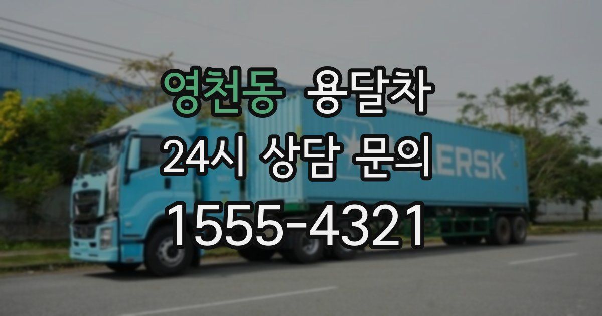 영천동 용달차