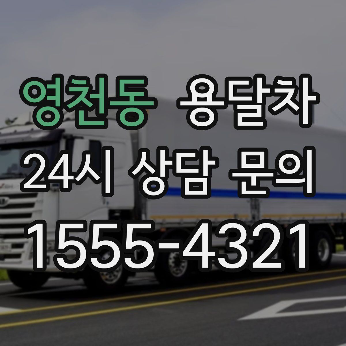 영천동 용달차