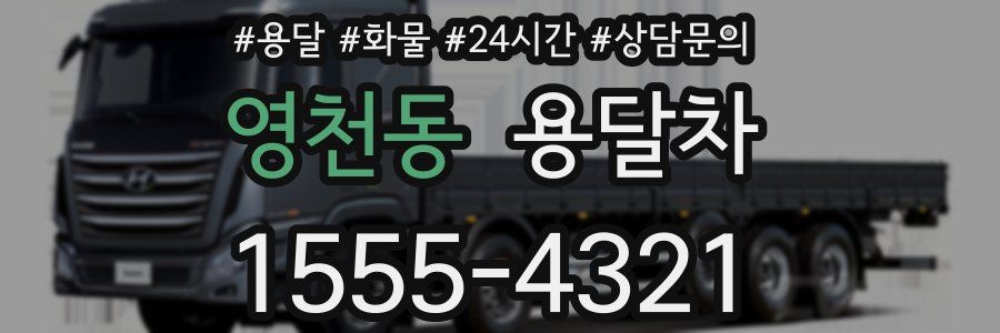 영천동 용달차