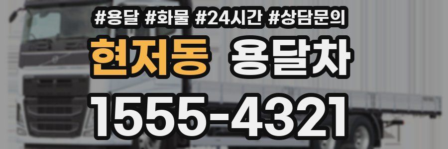 현저동 용달차