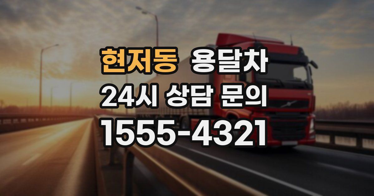 현저동 용달차