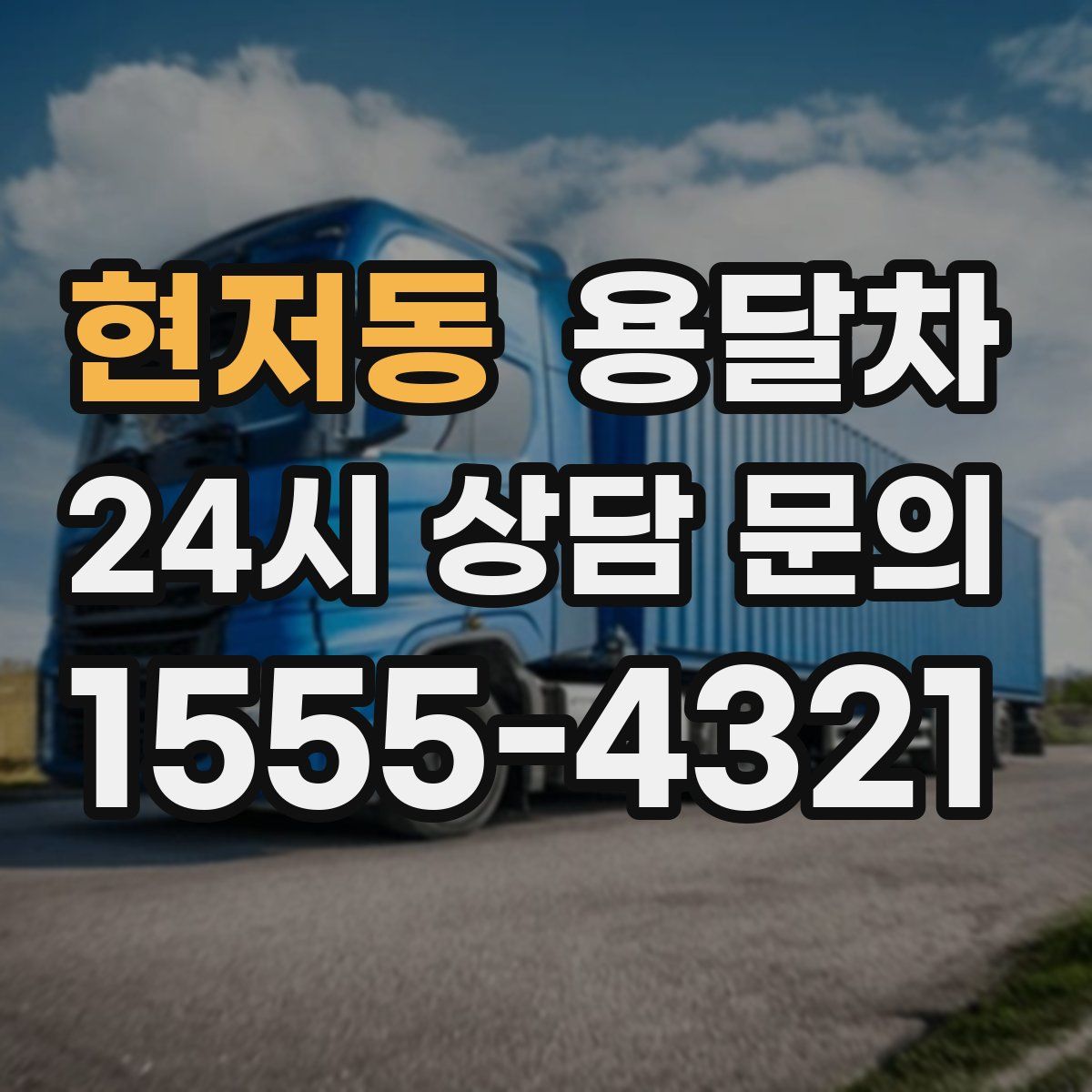 현저동 용달차