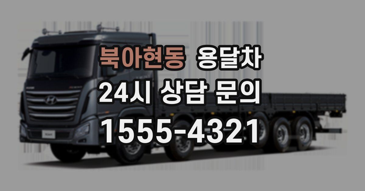 북아현동 용달차