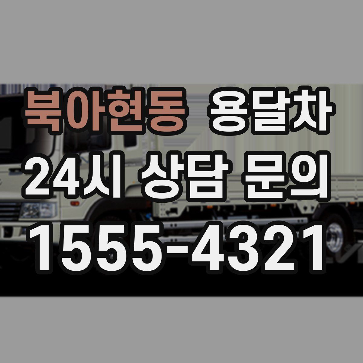 북아현동 용달차