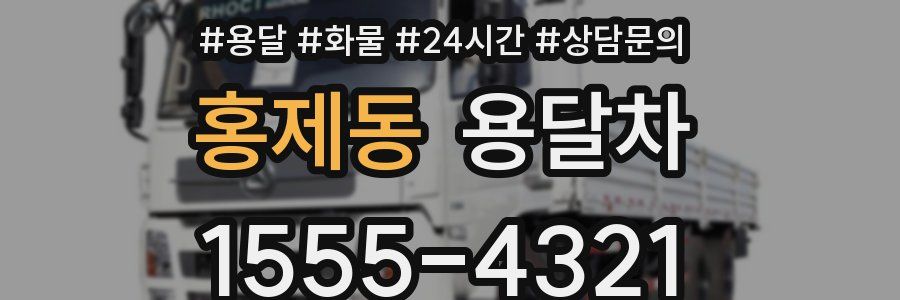 홍제동 용달차