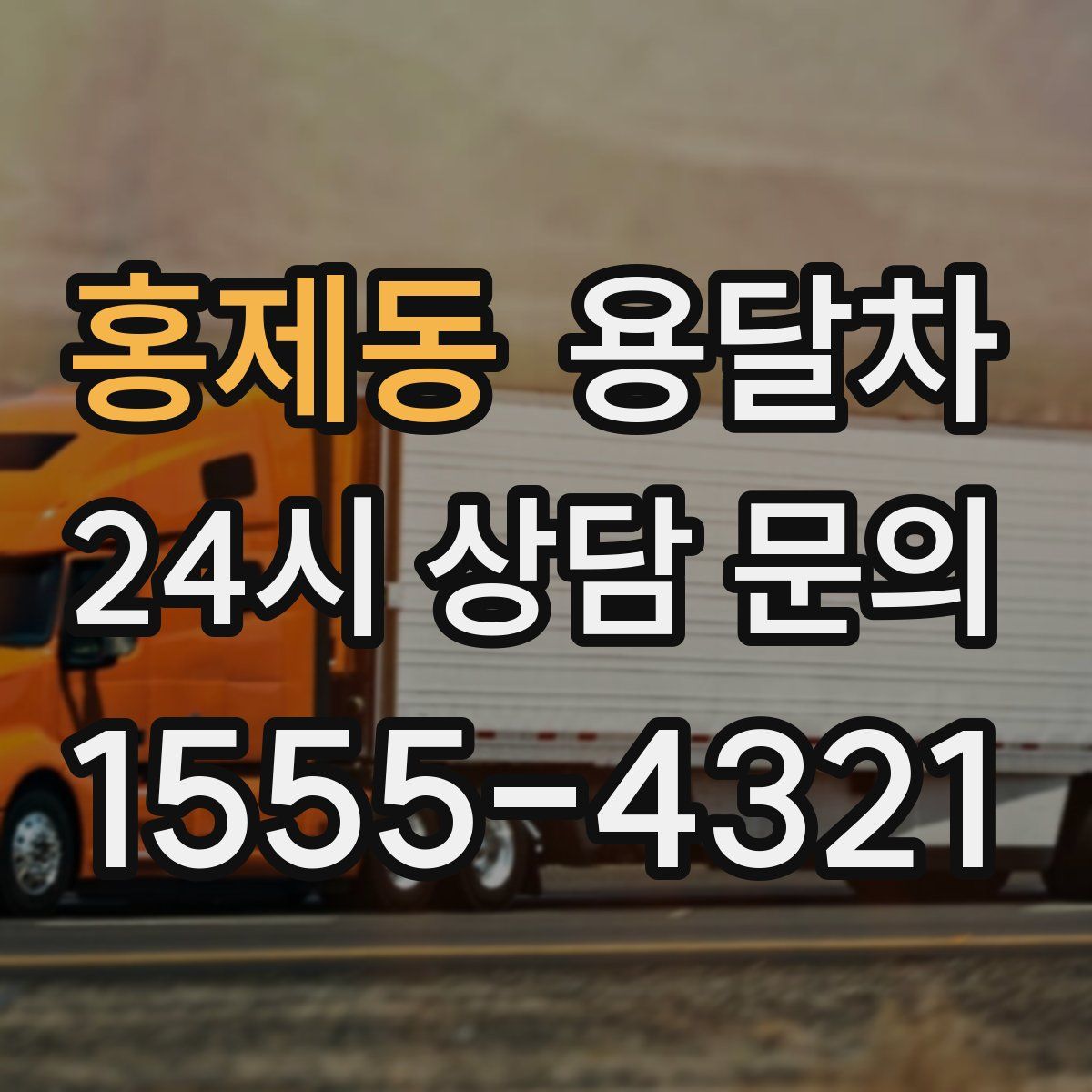 홍제동 용달차