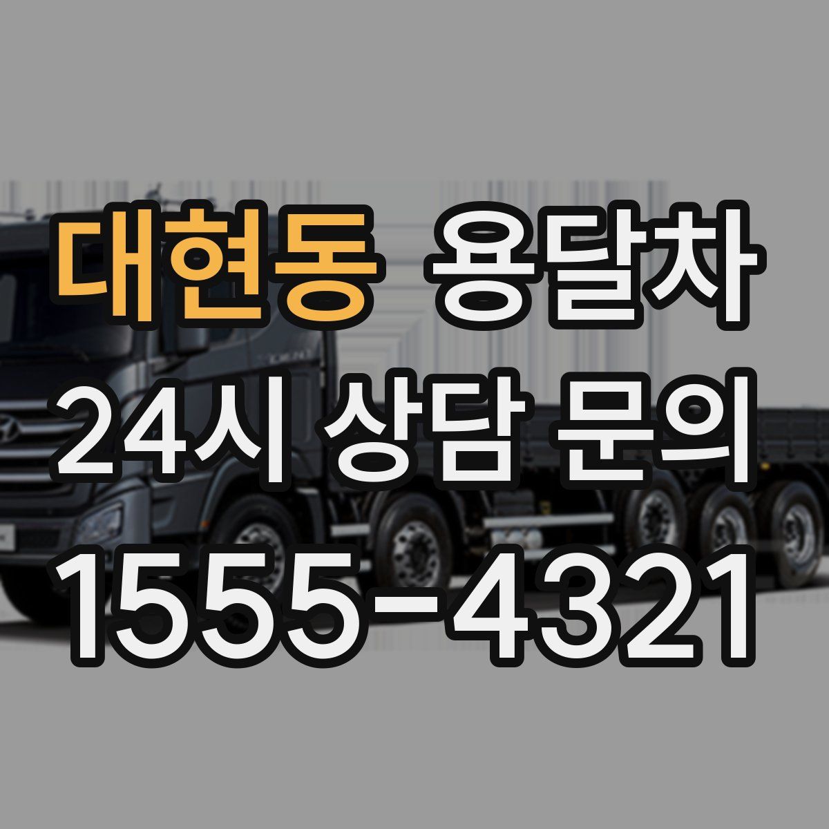 대현동 용달차