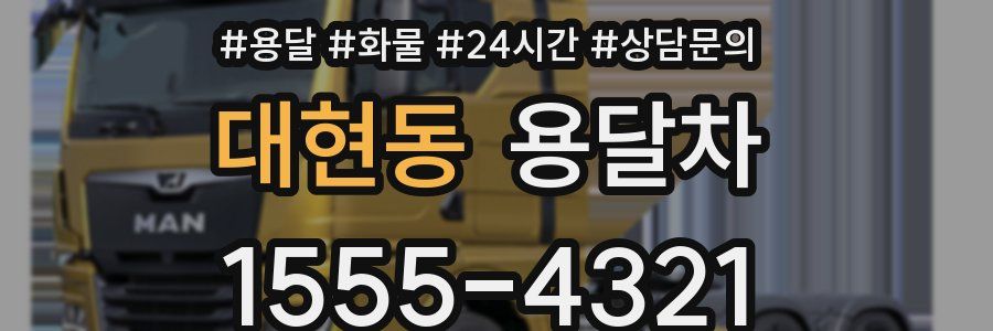 대현동 용달차