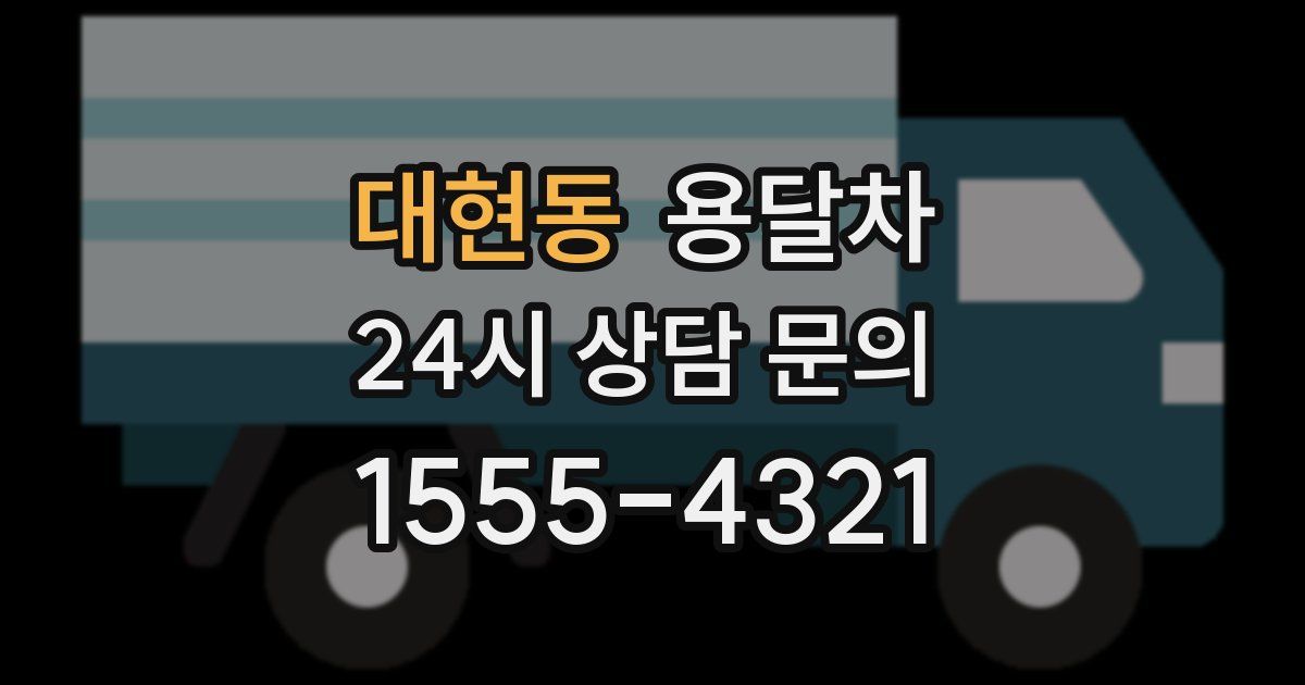 대현동 용달차