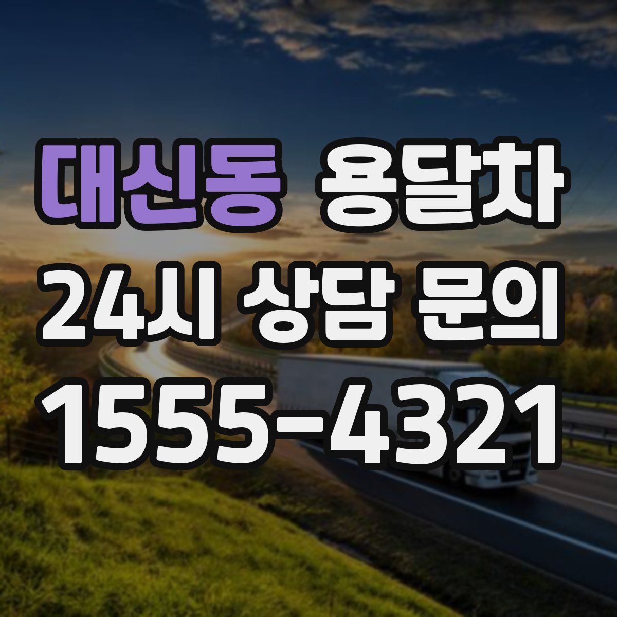 대신동 용달차