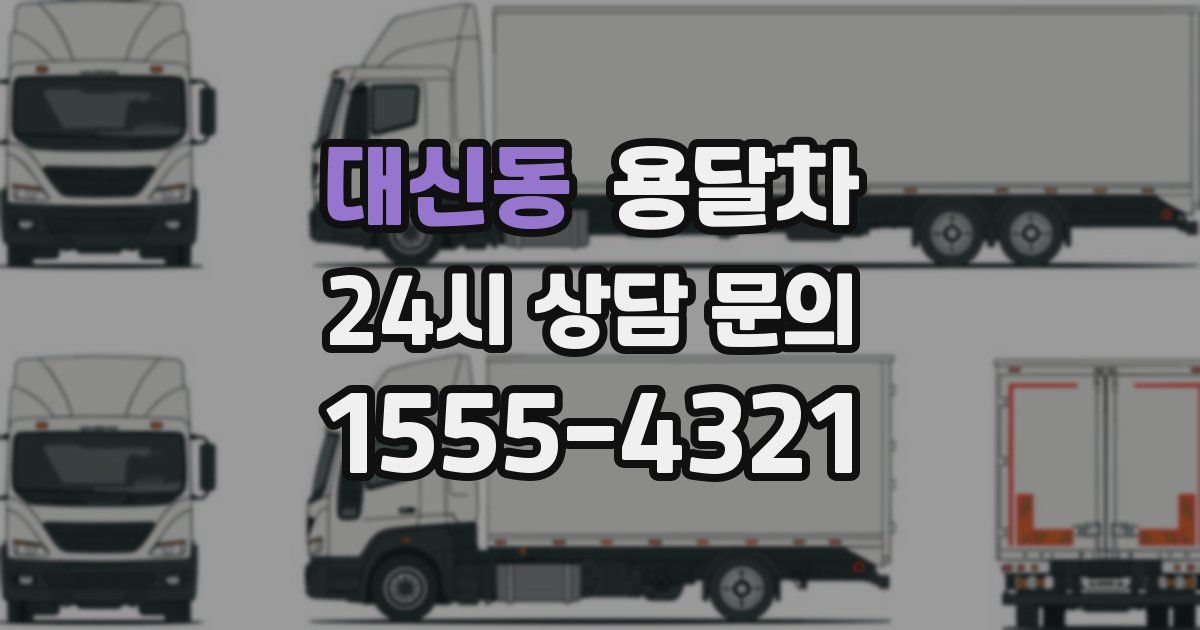 대신동 용달차