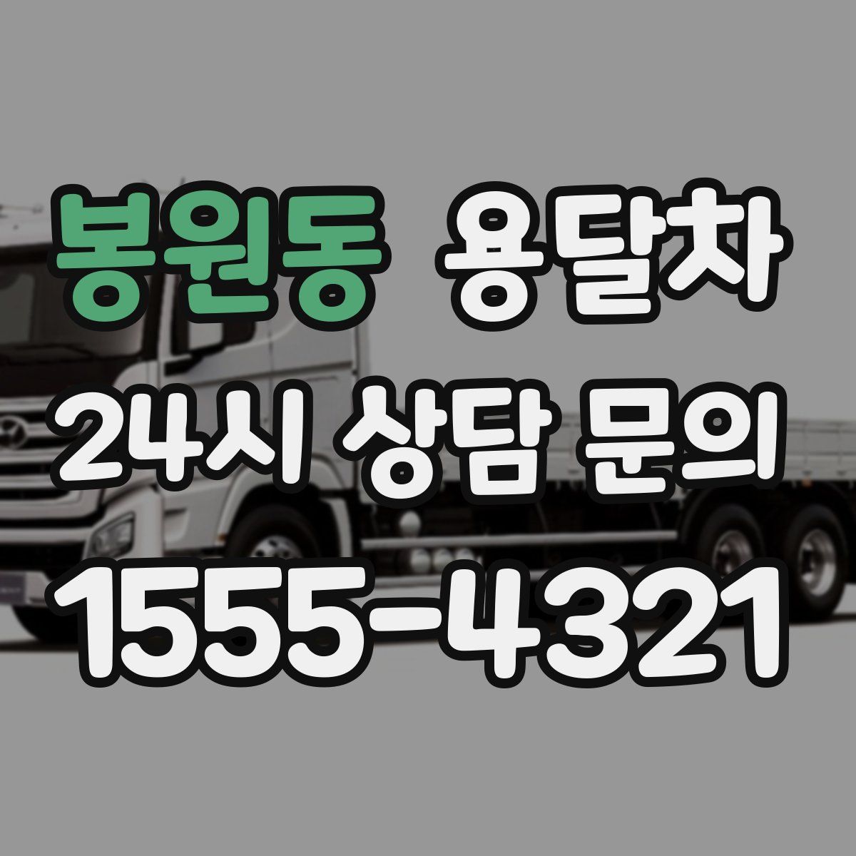 봉원동 용달차