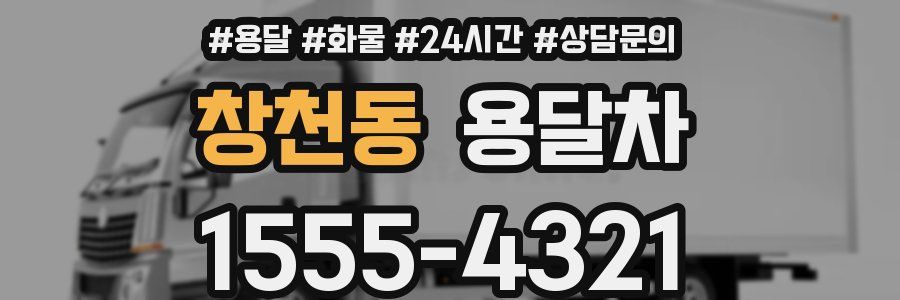 창천동 용달차