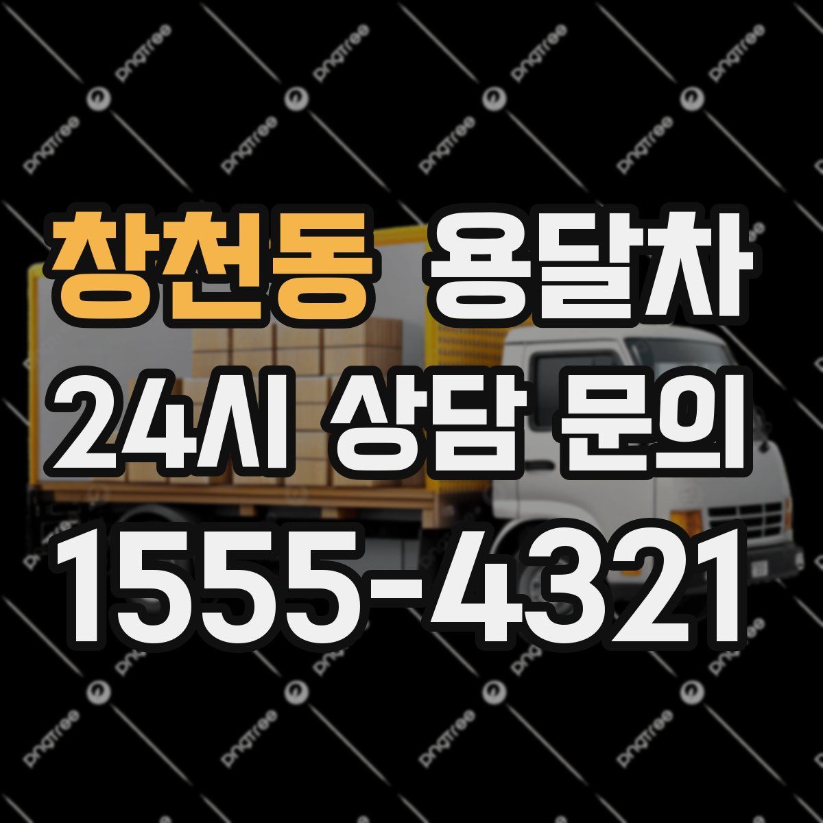 창천동 용달차