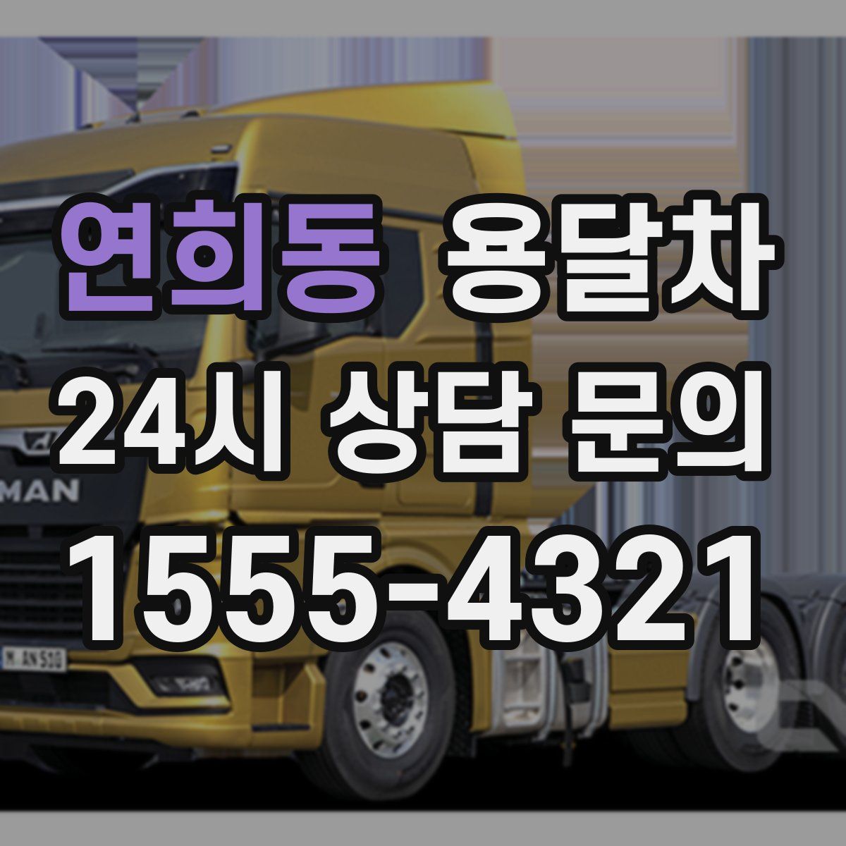 연희동 용달차