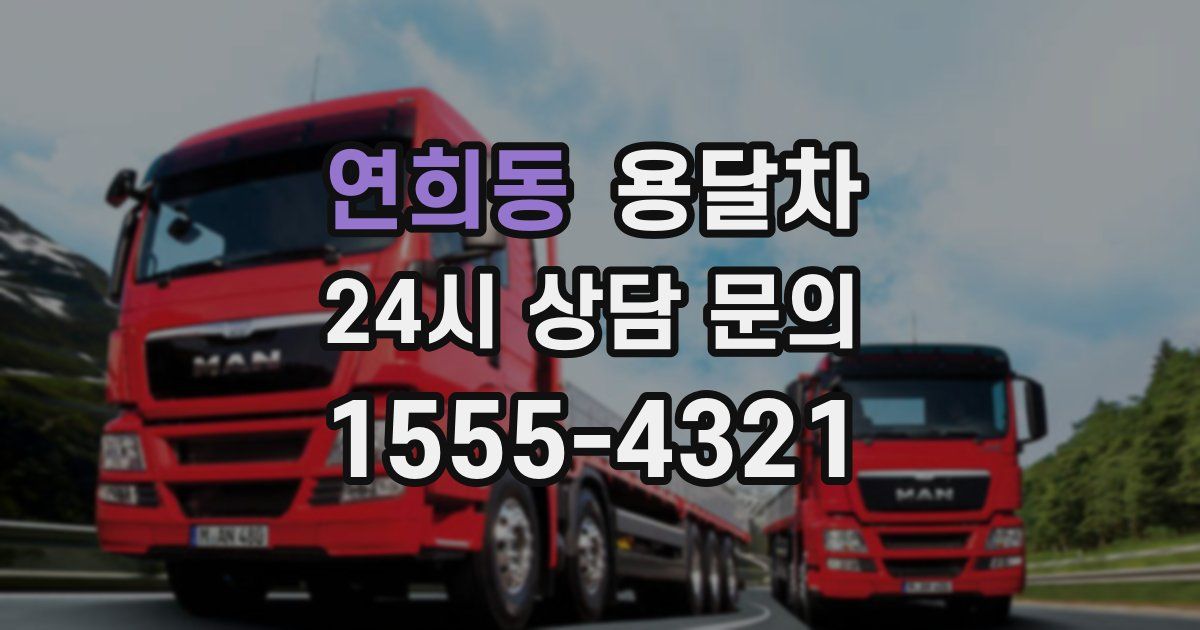 연희동 용달차