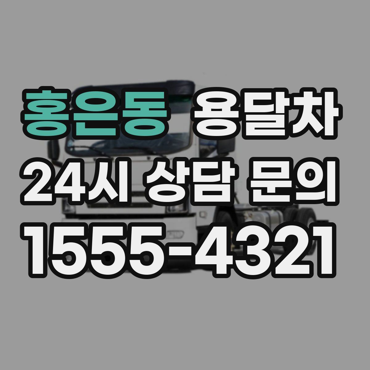 홍은동 용달차