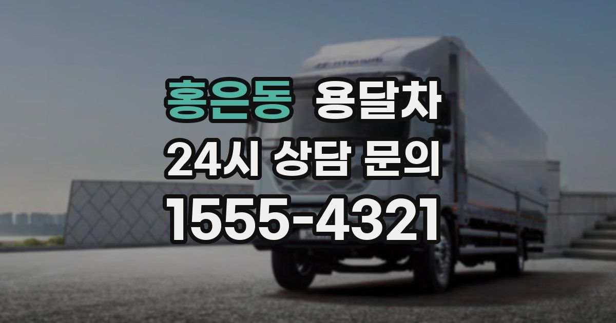 홍은동 용달차