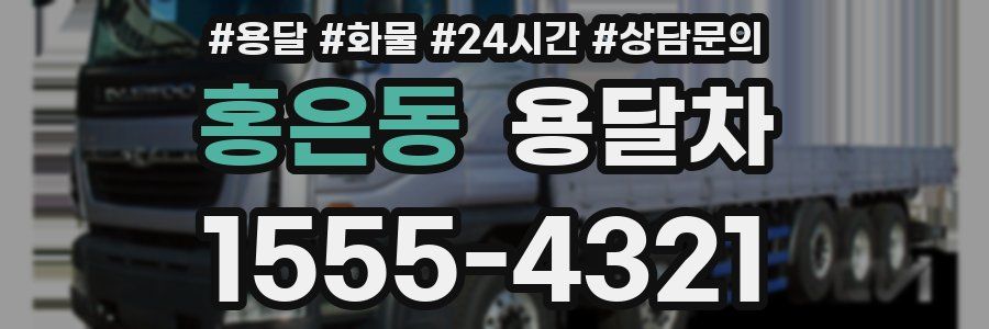 홍은동 용달차