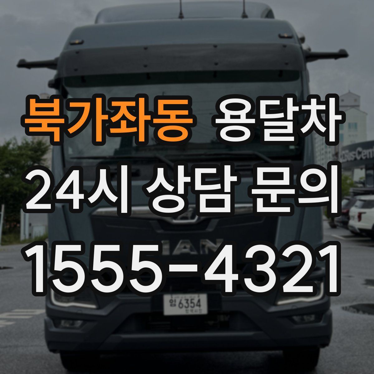북가좌동 용달차