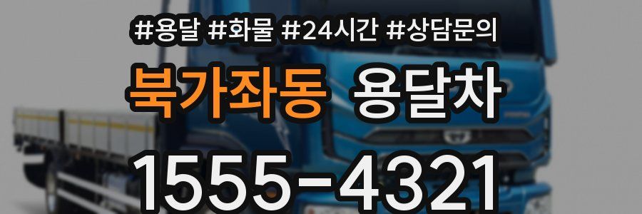 북가좌동 용달차