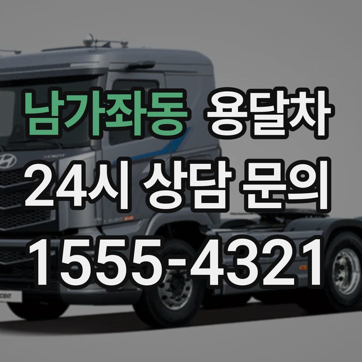 남가좌동 용달차