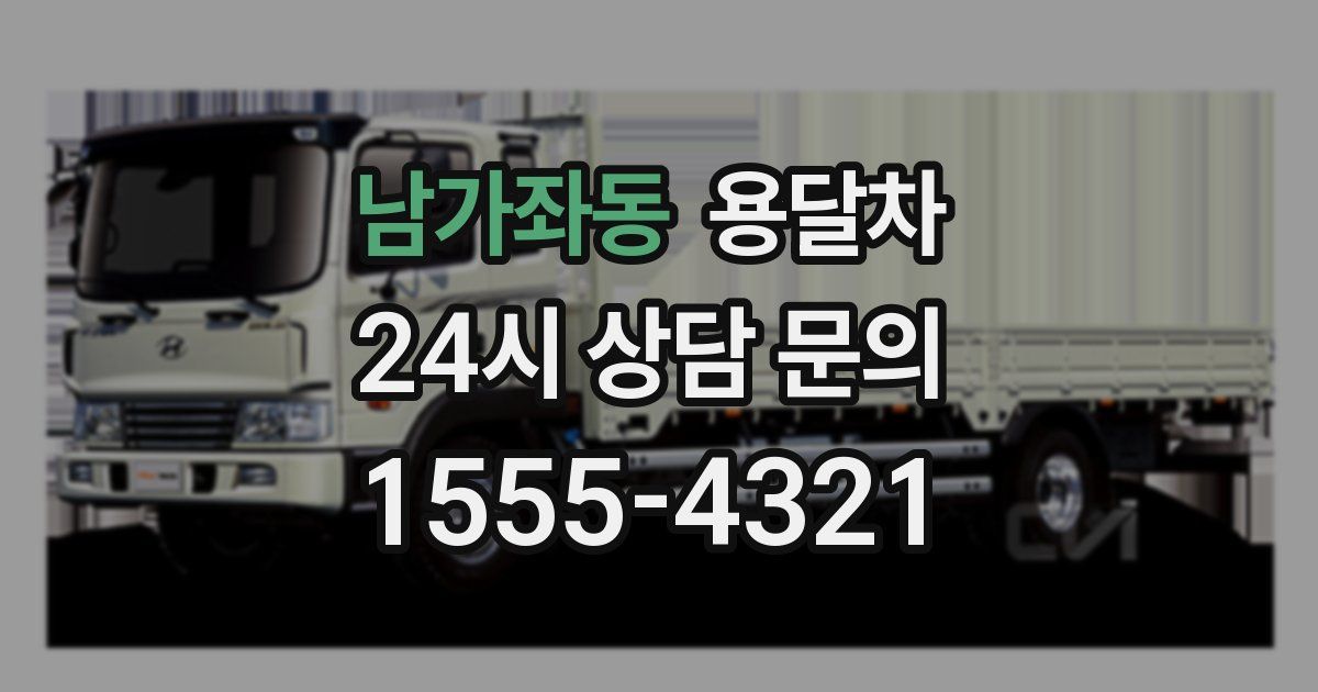 남가좌동 용달차
