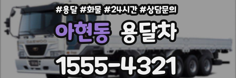 아현동 용달차