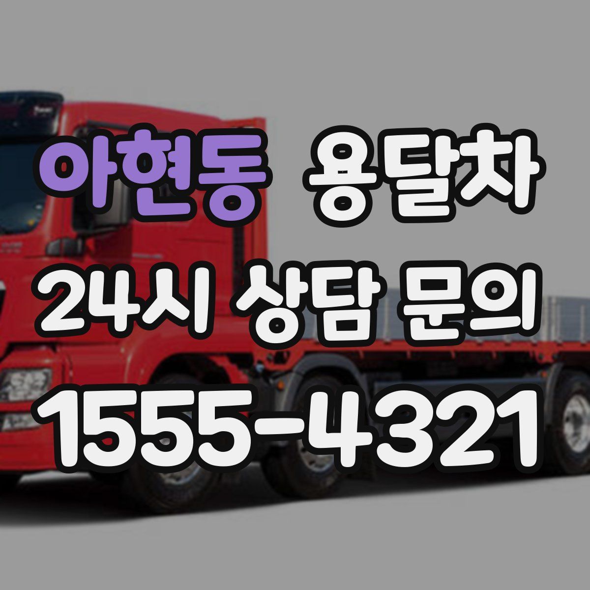 아현동 용달차