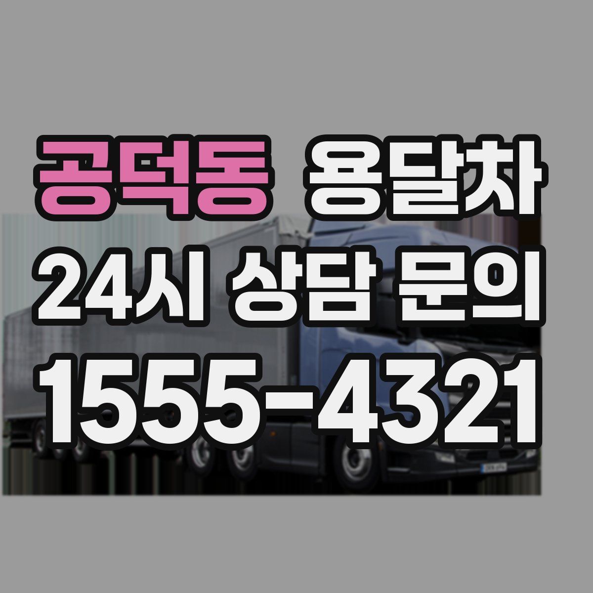 공덕동 용달차