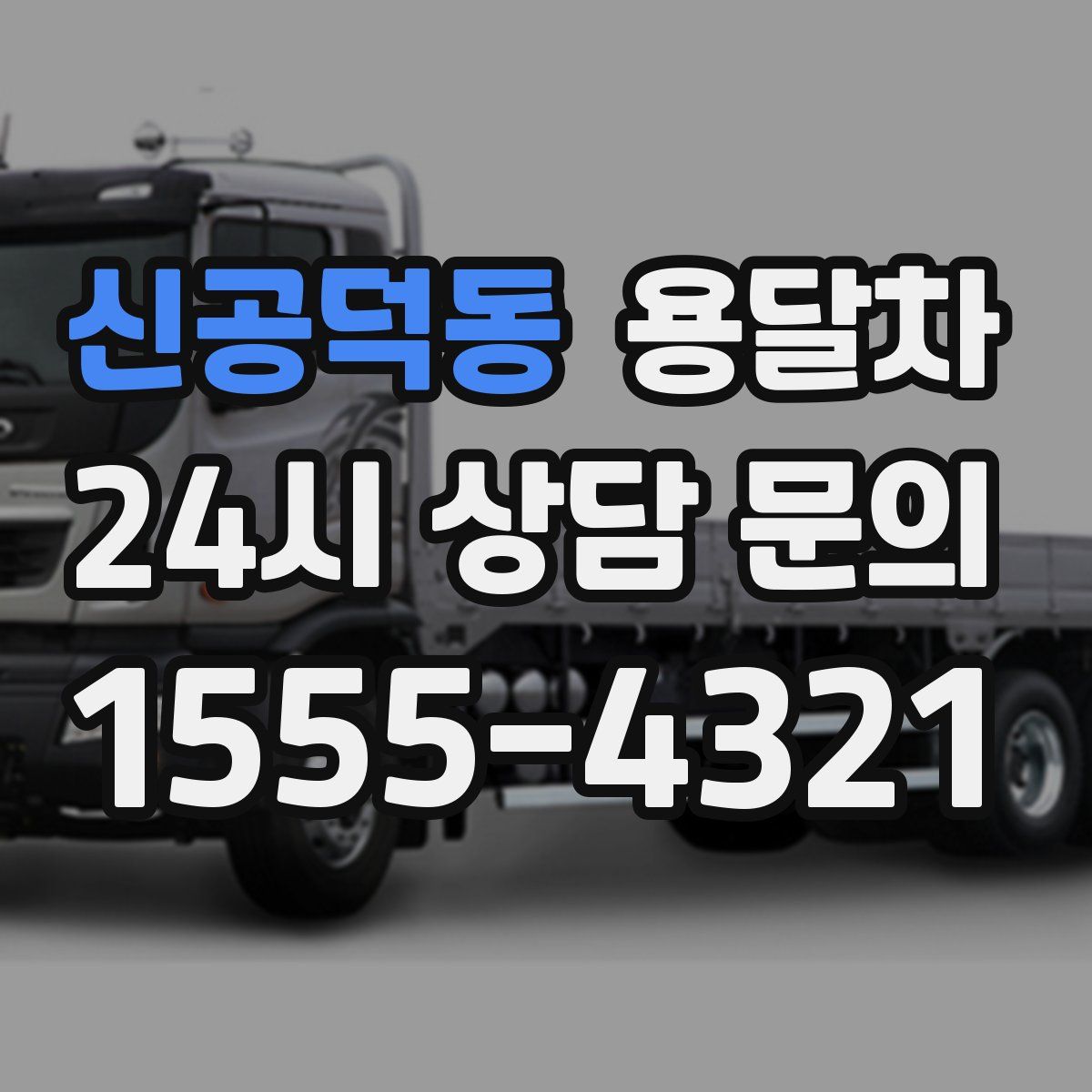 신공덕동 용달차